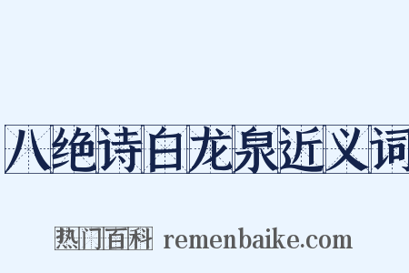 八绝诗白龙泉近义词是什么意思的图片